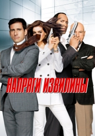 Напряги извилины (2008)