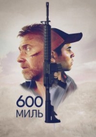 600 миль (2015)