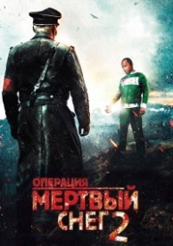 Операция «Мертвый снег» 2 (2014)