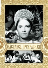 Василиса Прекрасная (1939)