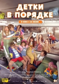 Детки в порядке (2023)