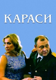 Караси (2008)