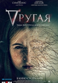 Другая (2021)