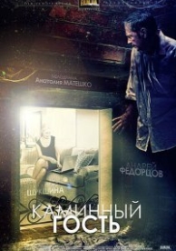 Каминный гость (2013)