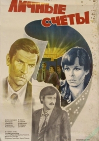 Личные счеты (1982)