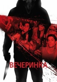 Вечеринка (2012)