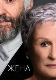 Жена (2017)