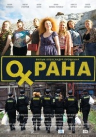 Охрана (2015)