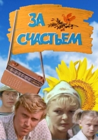 За счастьем (1982)