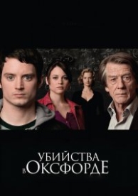 Убийства в Оксфорде (2008)