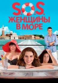 S.O.S. Женщины в море (2014)