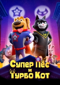 Супер Пёс и Турбо Кот (2019)