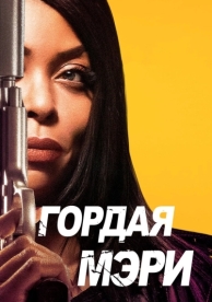 Гордая Мэри (2018)