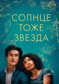 Солнце тоже звезда (2019)