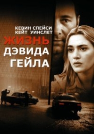 Жизнь Дэвида Гейла (2003)