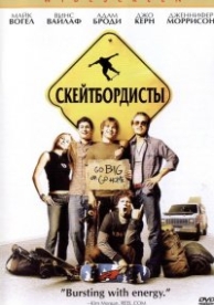 Скейтбордисты (2003)