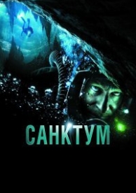 Санктум (2011)