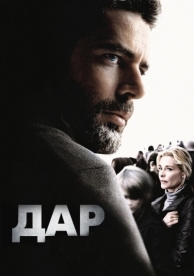 Дар (2009)