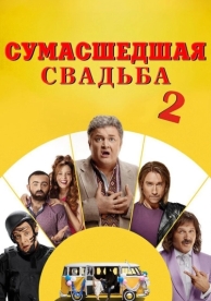 Сумасшедшая свадьба 2 (2019)