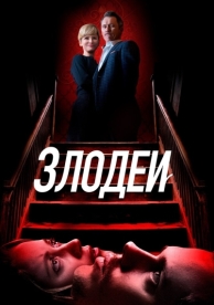 Злодеи (2019)