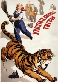 Укротительница тигров (1954)