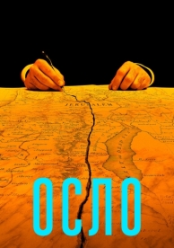 Осло (2021)