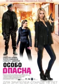 Особо опасна (2015)