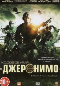 Кодовое имя «Джеронимо» (2012)