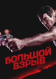 Большой взрыв (2010)