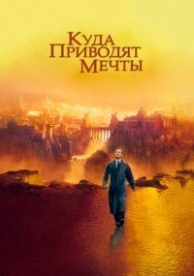 Куда приводят мечты (1998)