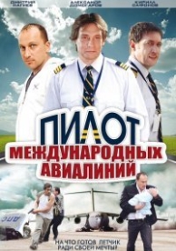 Пилот международных авиалиний (1 сезон)