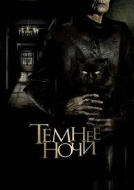 Темнее ночи (2014)