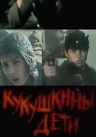 Кукушкины дети (1991)