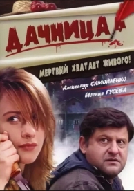 Дачница (2008)