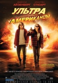 Ультраамериканцы (2015)