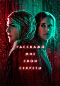 Расскажи мне свои секреты (1 сезон)