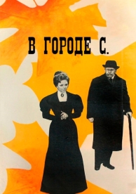 В городе С. (1966)