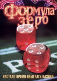 Формула зеро (2006)