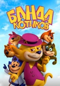 Банда котиков (2015)