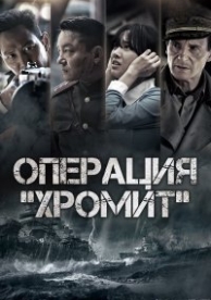 Операция «Хромит» (2016)