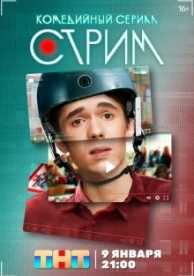 Стрим (1 сезон)