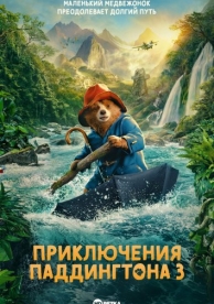 Приключения Паддингтона 3 (2024)