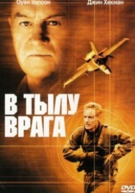 В тылу врага (2001)