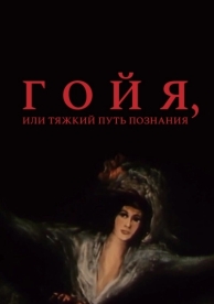 Гойя, или тяжкий путь познания (1971)