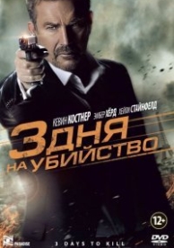 3 дня на убийство (2014)