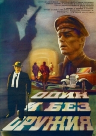 Один и без оружия (1984)