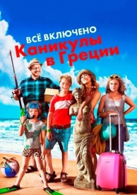 Всё включено: Каникулы в Греции (2012)