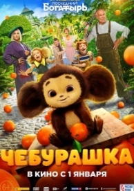 Чебурашка (2023)