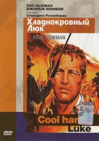 Хладнокровный Люк (1967)