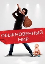 Обыкновенный мир (2016)